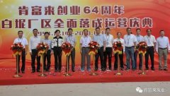 beat365手机站·网站在线官网-Beat365(中国)举办创业64周年暨白坭厂区全面落成运营庆典