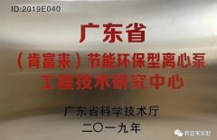 beat365手机站·网站在线官网-Beat365(中国)工业泵公司通过省级工程技术研究中心认定